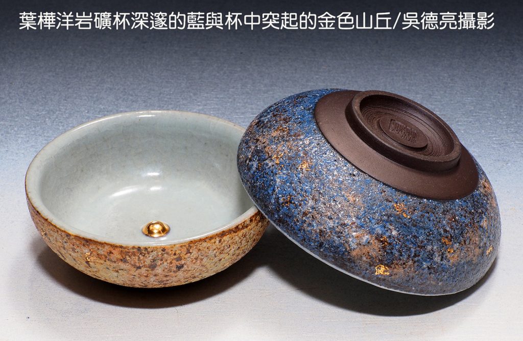 葉樺洋岩礦杯深邃的藍與杯中突起的金色山丘 - 報新聞 Mega News