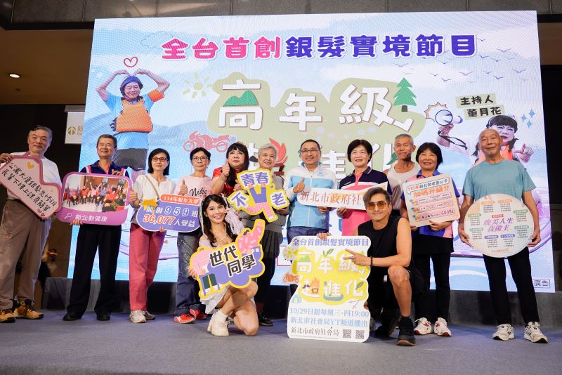 《圖說》「全台首創」銀髮實境節目將開播,新北市長侯友宜、董月花、王少偉、琳妲出席記者會。〈社會局提供〉