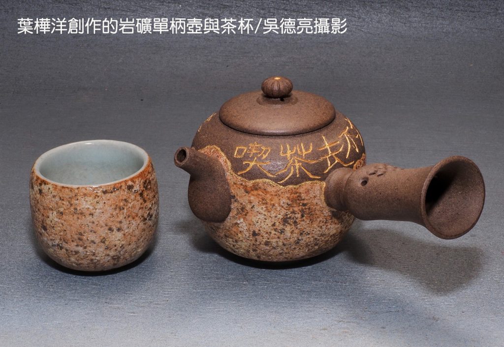 葉樺洋創作的岩礦單柄壺與茶杯 - 報新聞 Mega News