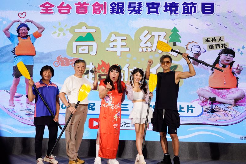 《圖說》「董月花」董至成、王少偉、琳妲出席銀髮實境節目開播記者會,與參與節目錄製的長輩。〈社會局提供〉