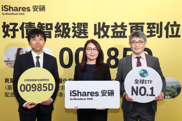 貝萊德（BlackRock）旗下 iShares 安碩推出新ETF「00985D」，主打好債智級選與收益配置策略，現場由公司代表出席活動說明產品特色，並強調 iShares 為全球ETF市場領導品牌。圖/業者提供