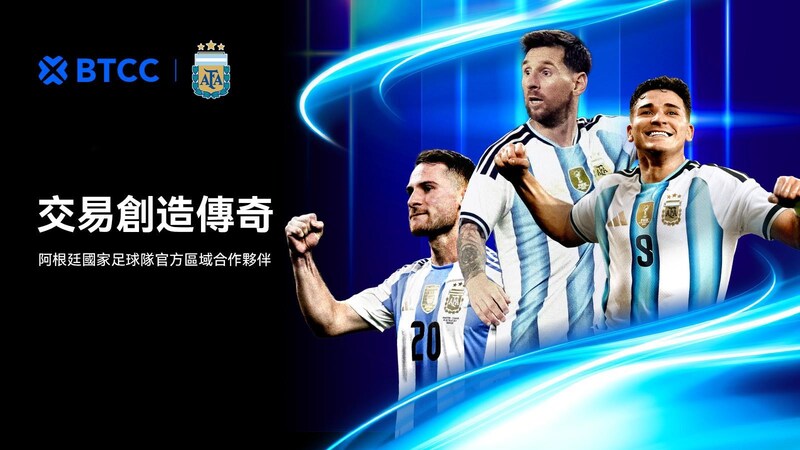 BTCC 交易所今日正式宣布與阿根廷足球協會（Argentine Football Association）達成戰略合作，成為阿根廷國家足球隊的官方區域合作夥伴。