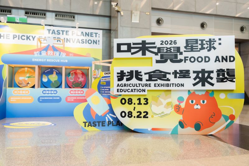 《圖說》「2026新北市食農教育展《味覺星球:挑食怪來襲》」自即日起展出至8月22日,邀請大小朋友化身味覺星球守護隊,透過食材配對、季節判斷及料理搭配,協助挑食怪找回星球能量。〈農業局提供〉