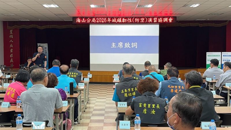 《圖說》分局長林國民主持2026城鎮韌性（防空）演習協調會。〈海山分局提供〉