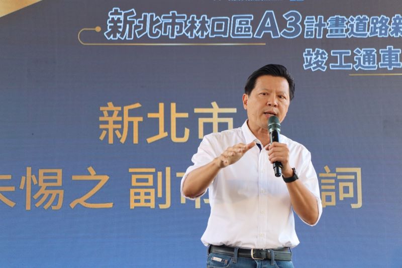 《圖說》朱惕之副市長出席「林口區A3計畫道路新闢工程」竣工通車典禮,將串聯林口、八里,打造更安全便利的交通路網。〈工務局提供〉